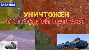 Фронт рушится | Уничтожен Очередной Пэтриот. 22 февраля 2024