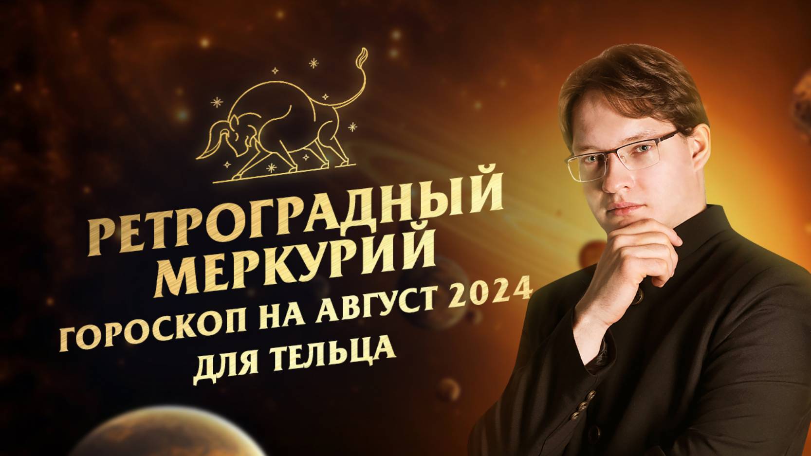 ♉Телец - гороскоп на август 2024❗Ретроградный Меркурий