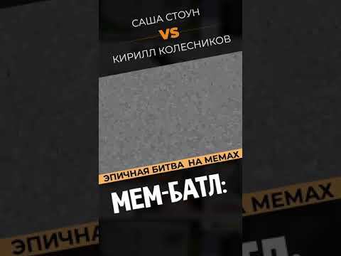 Через несколько часов новый выпуск МЕМ-БАТЛА  Кто из участников смешнее шутит? #shorts #приколы