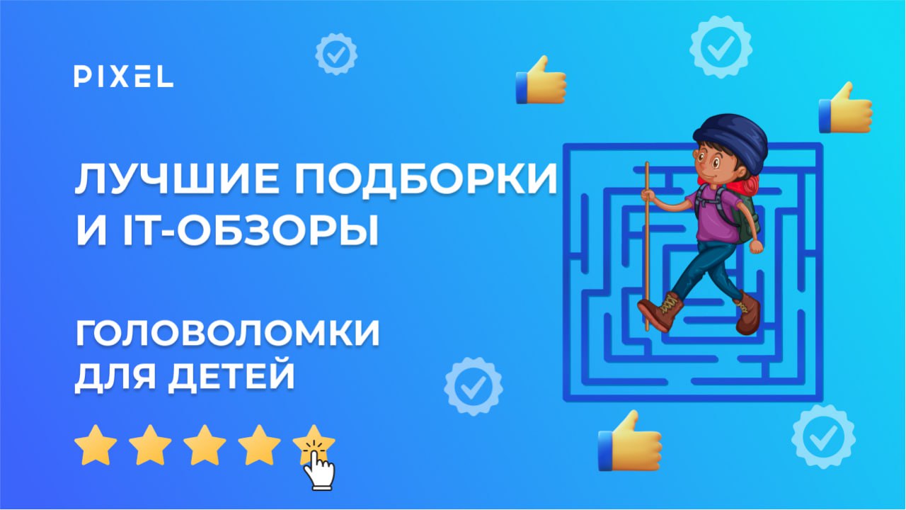 Лучшие игры головоломки | Топ 10 игр на ПК | Обзор игр для детей от школы программирования Pixel