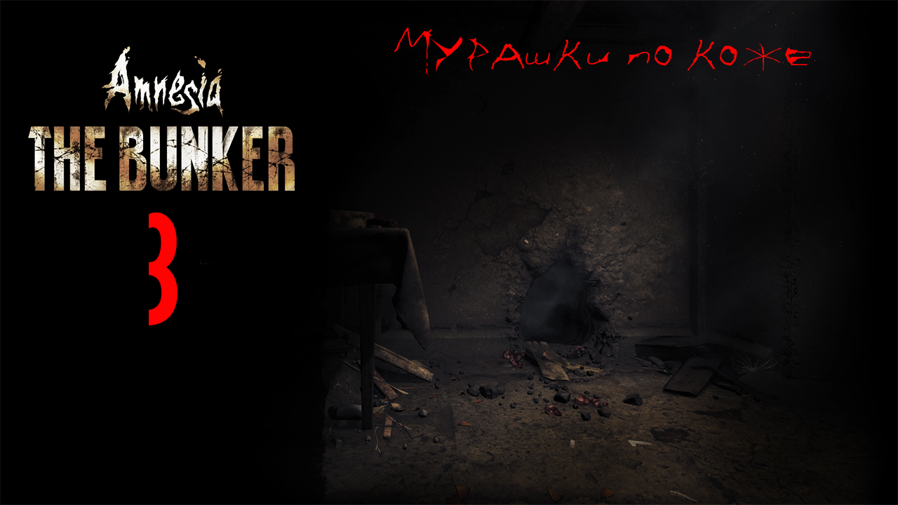 Amnesia: The Bunker. (Часть третья)