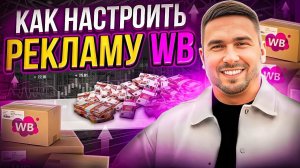 Тайная схема Рекламы на WILDBERRIES – Ваш Товар в ТОПе! Пошаговый Гайд