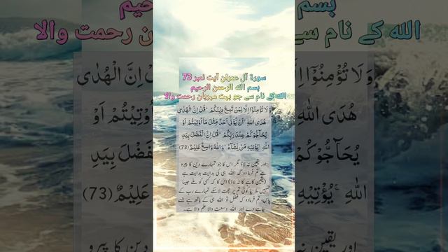 سورۃ آل عمران آیت نمبرsurah ali-imran ayat 73