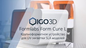 Form Cure L. Обзор на крупноформатную UV-камеру для засветки SLA моделей