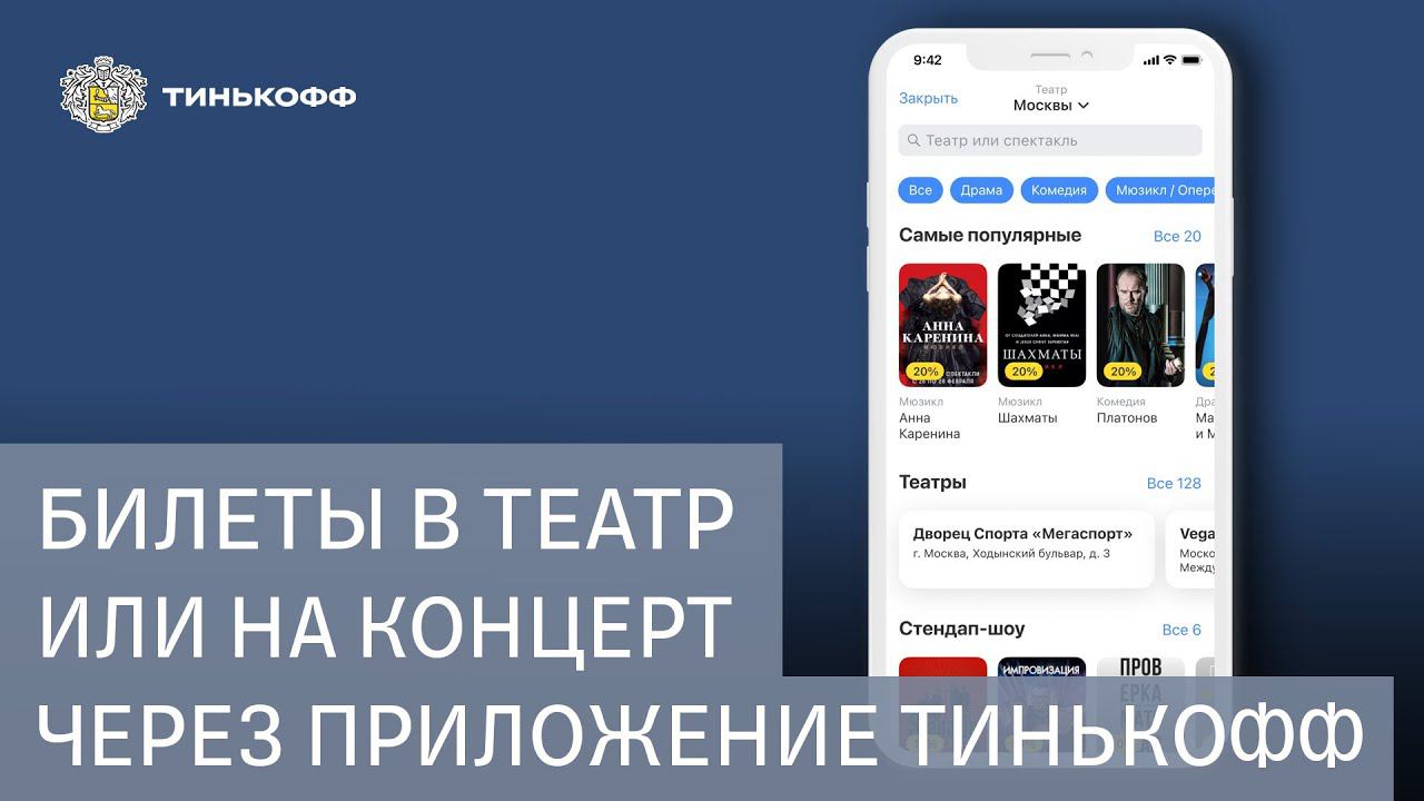 Тинькофф билеты в театр