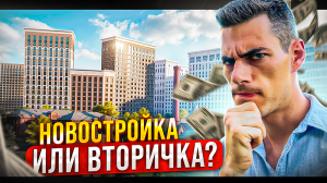 Новостройка или вторичка, что выбрать? КАК выгодно купить квартиру? Недвижимость Москвы.