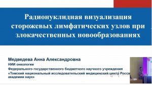 Радионуклидная визуализация сторожевых ЛУ при злокачественных новообразованиях. Сентискан