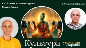 Культура уважения старших  ⁄  ББ Кешава Свами и Видьянидхи дас