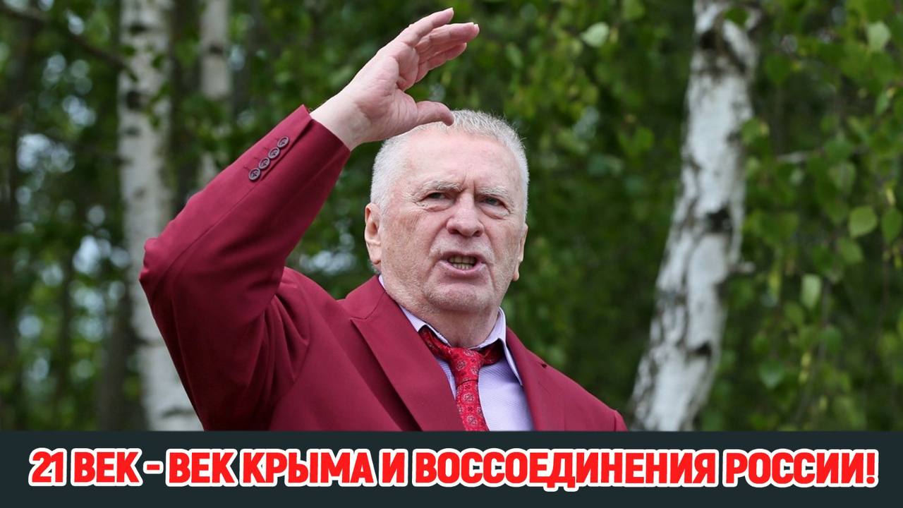 ЖИРИНОВСКИЙ: 21 ВЕК — ВЕК КРЫМА И ВОССОЕДИНЕНИЯ РОССИИ!