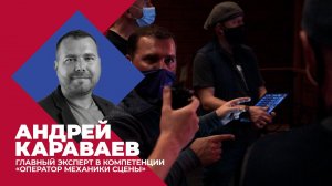 Художник оформитель и оператор механики сцены