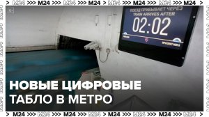 Новые цифровые табло установили в столичном метро - Москва 24
