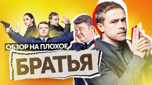 Сериал БРАТЬЯ (ПОЛИЦЕЙСКИЙ С РУБЛЕВКИ от СТС) | ОБЗОР НА ПЛОХОЕ