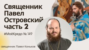 #МОЕКРЕДО выпуск 149: Разговор о жизни и вере со священником Павлом Островским (часть 2)