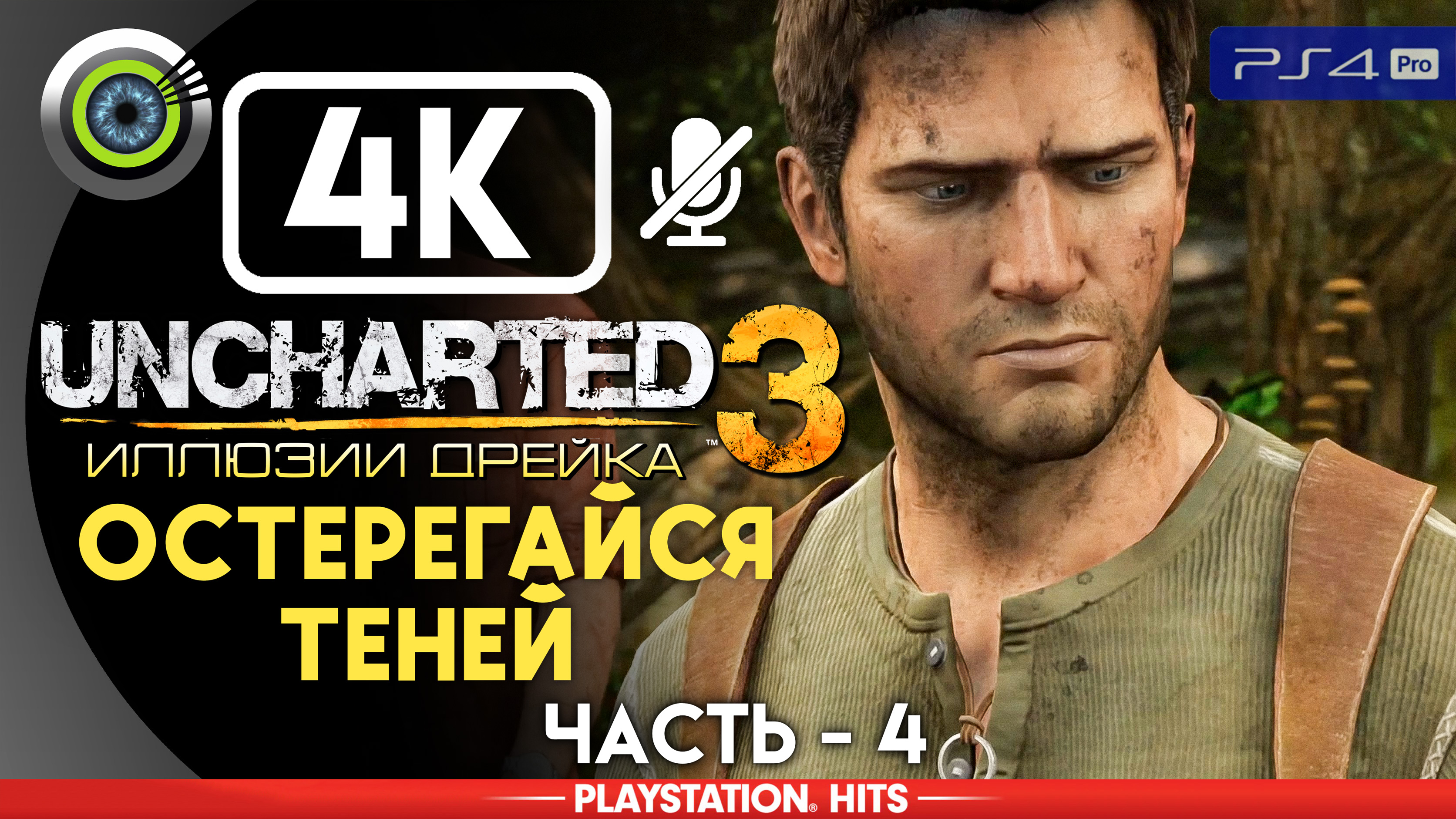 «Остерегайся теней» 100% Прохождение Uncharted 3: Иллюзии Дрейка | Без комментариев — Часть 4