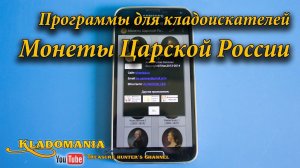 Программы для кладоискателей. Монеты Царской России // Programs for Treasure Hunters
