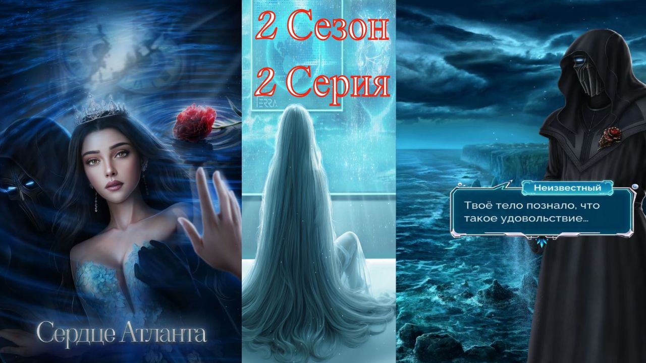 Seven Hearts Stories / Cepдцe Aтлaнтa / 2 Сезон / 2 Серия / Третий лишний / 💎