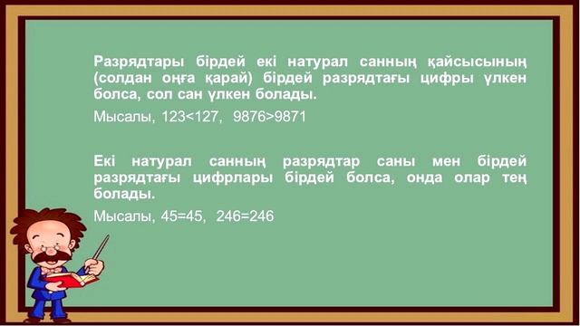 5 класс Математика Тақырыбы: Натурал сандарды салыстыру.Қос теңсіздік смотреть онлайн