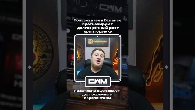 Пользователи #Binance прогнозируют долгосрочный рост крипторынка