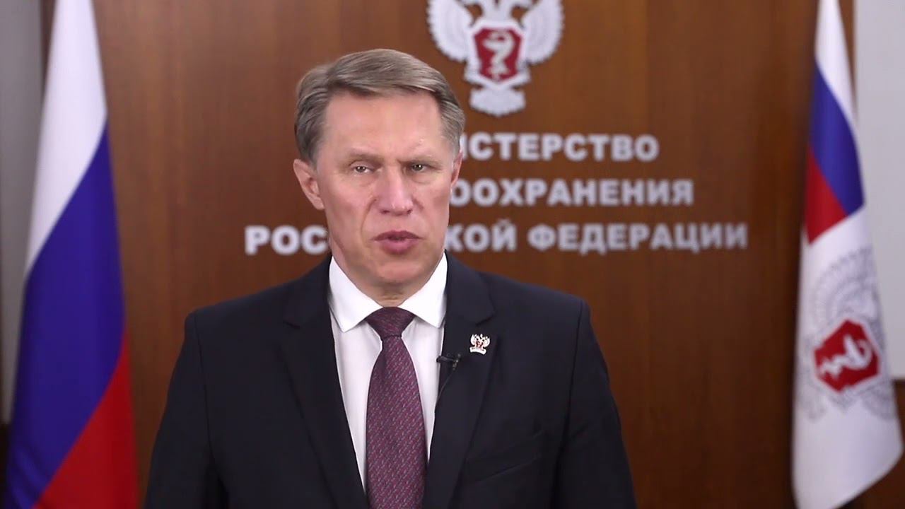 Поздравление министра здравоохранения РФ Михаила Мурашко с Днем медицинского работника