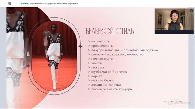 ЖЕНСТВЕННОСТЬ В ГАРДЕРОБЕ И ФОРМЫ ЕЕ ВЫРАЖЕНИЯ (фрагмент из вебинара)