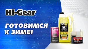 Готовимся к зиме - Hi-Gear в гостях у радио МАЯК!