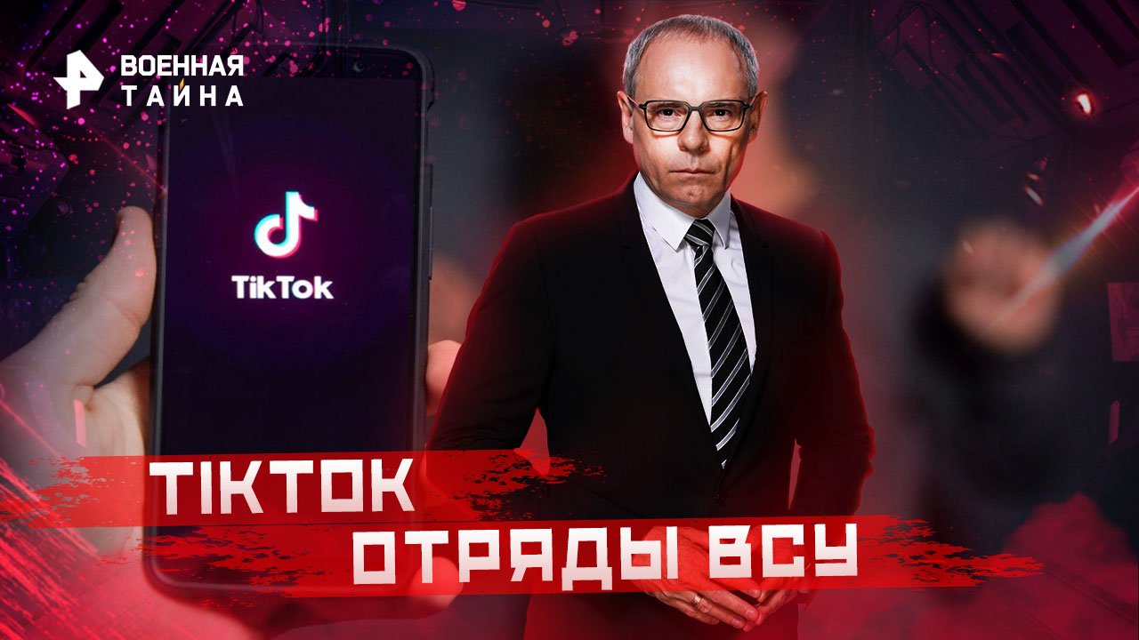 TikTok отряды ВСУ  Военная тайна с Игорем Прокопенко (21.01.2023)