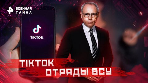 TikTok отряды ВСУ — Военная тайна с Игорем Прокопенко (21.01.2023)