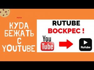 Сейчас Rutube актуален после youtube