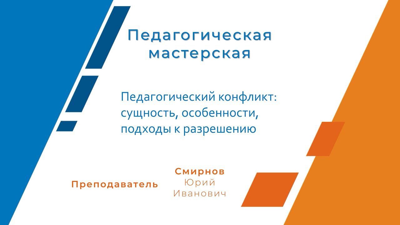 Педагогический конфликт: сущность, особенности, подходы к разрешению