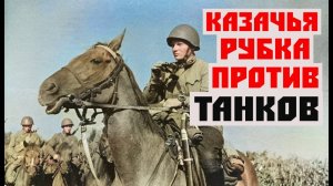 Как Казаки атаковали немцев в конном строю.