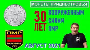 Монета: 30 лет ВС ПМР / Памятные монеты Приднестровья