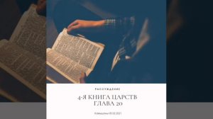 РАССУЖДЕНИЕ //4-Я КНИГА ЦАРСТВ ГЛАВА 20