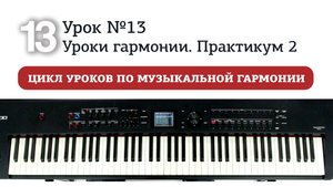 Урок 13. Уроки гармонии. Практикум 2