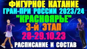 Фигурное катание: Гран-при России-2023/24. 3-й этап: Красноярье. 28-29.10.23. Расписание. Участники