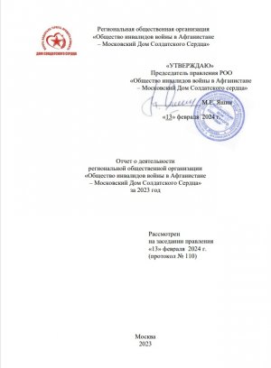 Видеоконтент № 1 за 2024 год. Отчет о деятельности НКО за 2023 год.