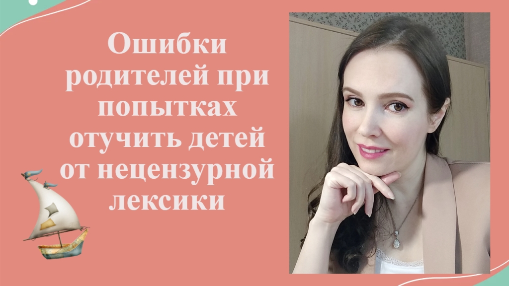 Ошибки родителей при сквернословии детей