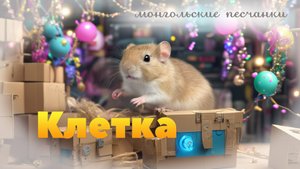 Монгольские песчанки. Клетка