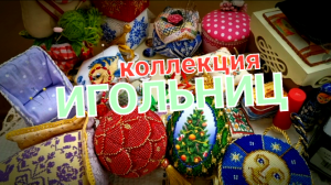 Коллекция игольниц.