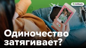 Нет отношений, стоит ли торопиться | Нужны ли отношения