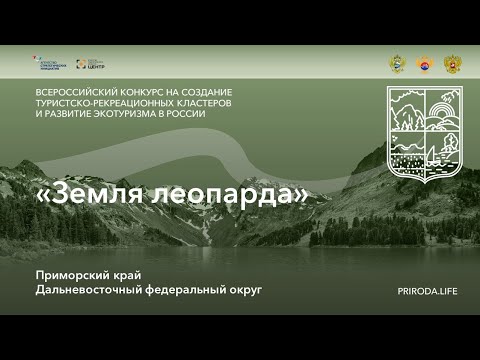 ТРК «Земля леопарда», Приморский край. Победитель. Видео проекта