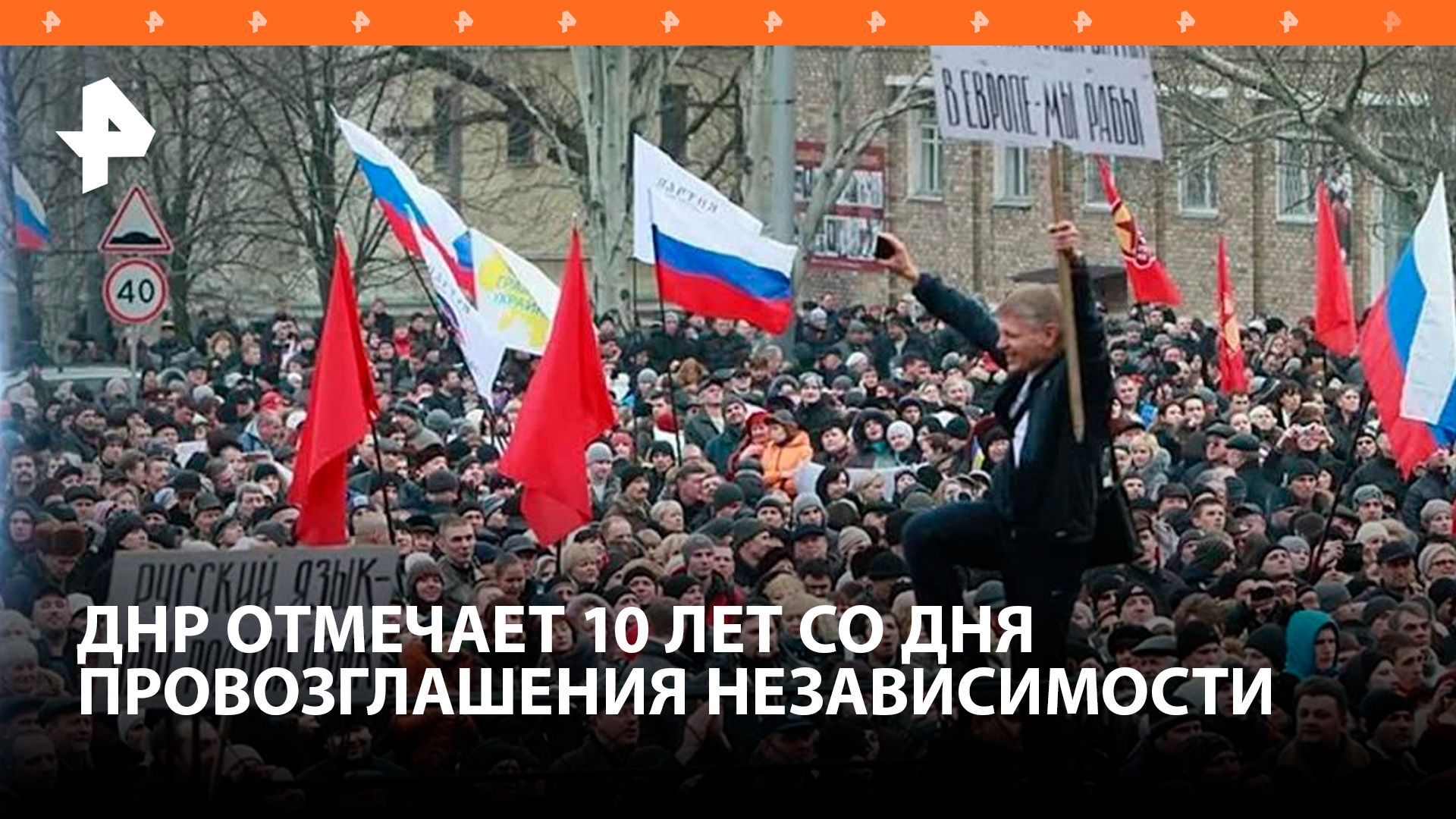 Многолетний путь домой: 10 лет назад была провозглашена независимость ДНР / РЕН Новости