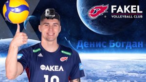 Денис Богдан: Волейбол от первого лица / Volleyball first person