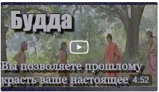 6 Бремя прошлого вы пытаетесь связать с неопределённым будущим, теряя связь с настоящим. #Будда