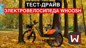 Тест-драйв электровелосипеда Whoosh