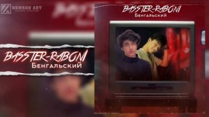 Басстер x Рабони - Бенгальский - CAR Music TJ