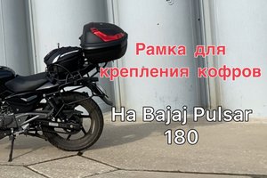 Рамка для крепления кофров. Крепления для кофров. Bajaj pulsar 180