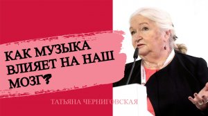 Как музыка влияет на наш мозг? Татьяна Черниговская