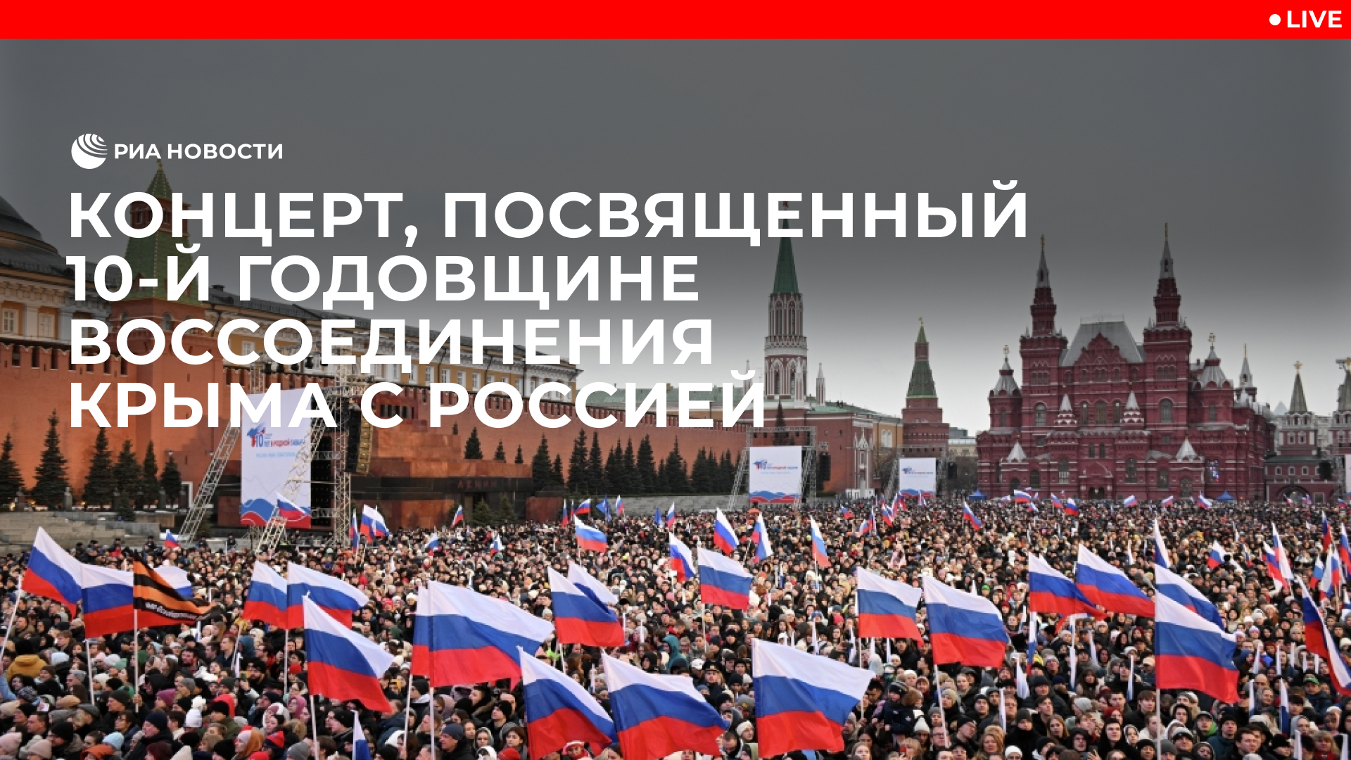 Митинг-концерт, посвященный 10-й годовщине воссоединения Крыма с Россией