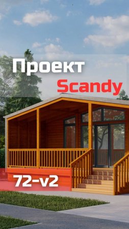 Scandy 72-v2 / Планировка модульного дома / Модульдом-Юг