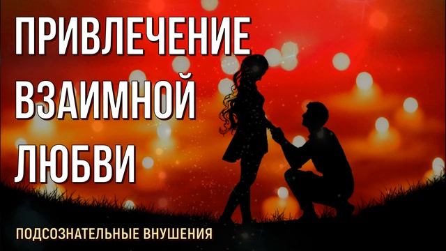 Привлечение Любви Подсознательные внушения на Любовь и Счастливые Отношения в звуках природы